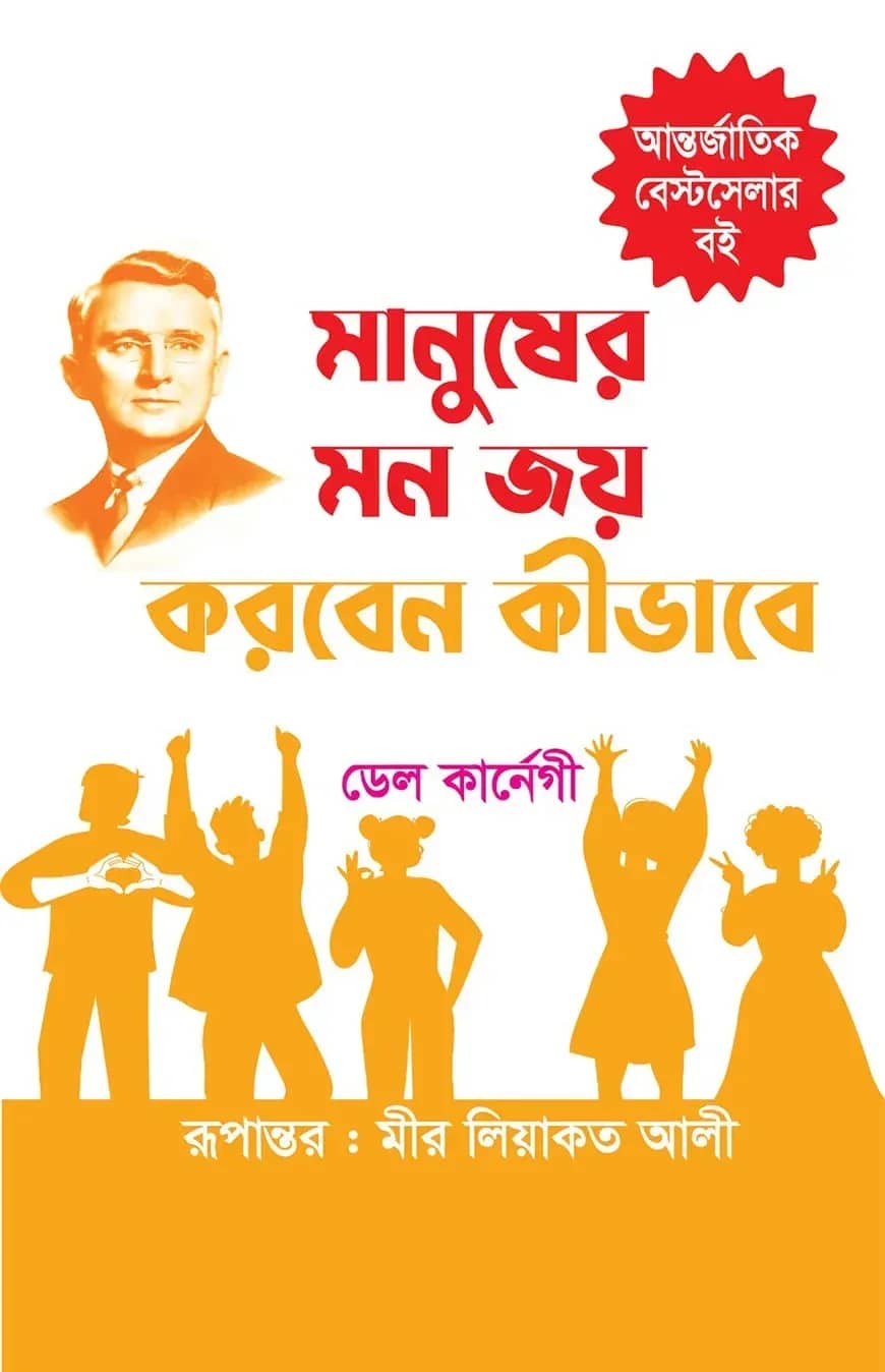 মানুষের মন জয় করবেন কীভাবে