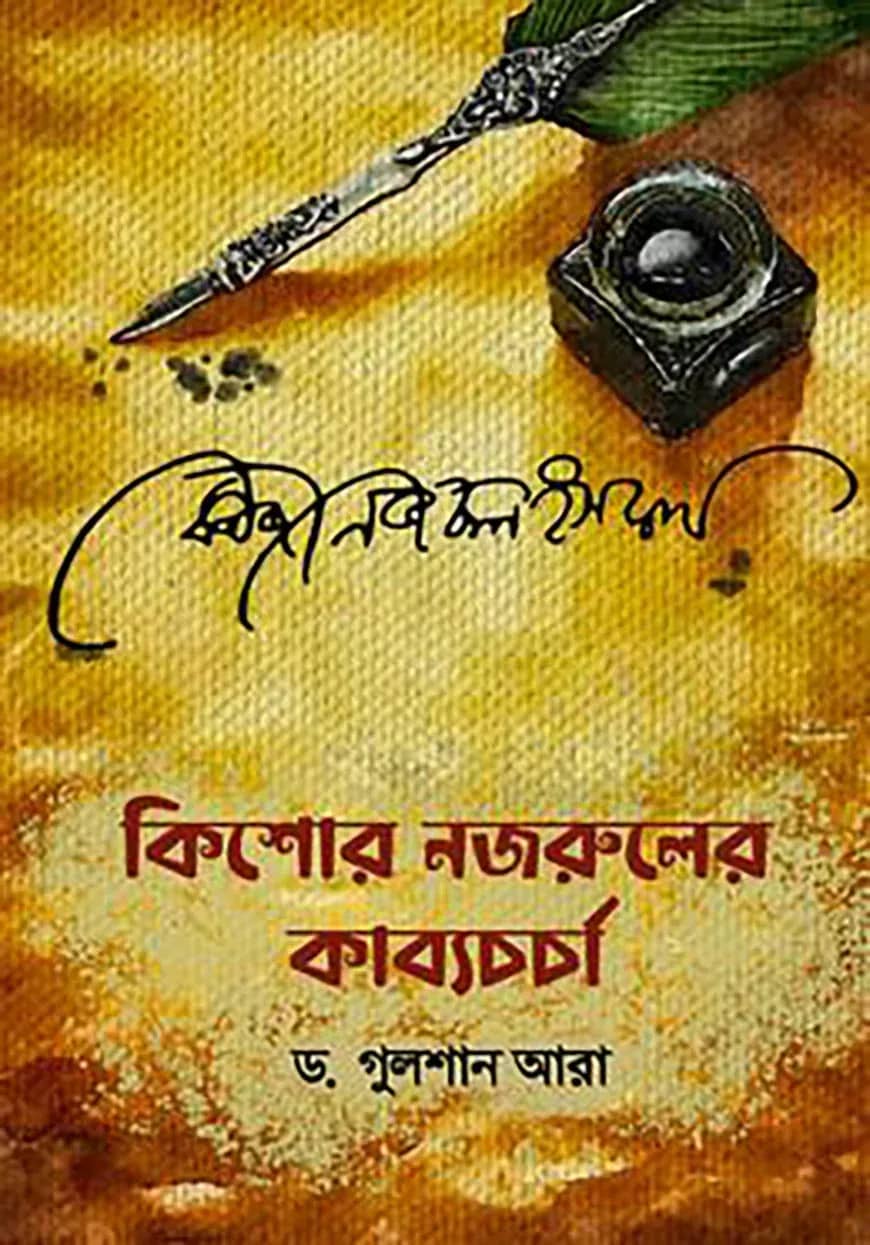 কিশোর নজরুলের কাব্য চর্চা