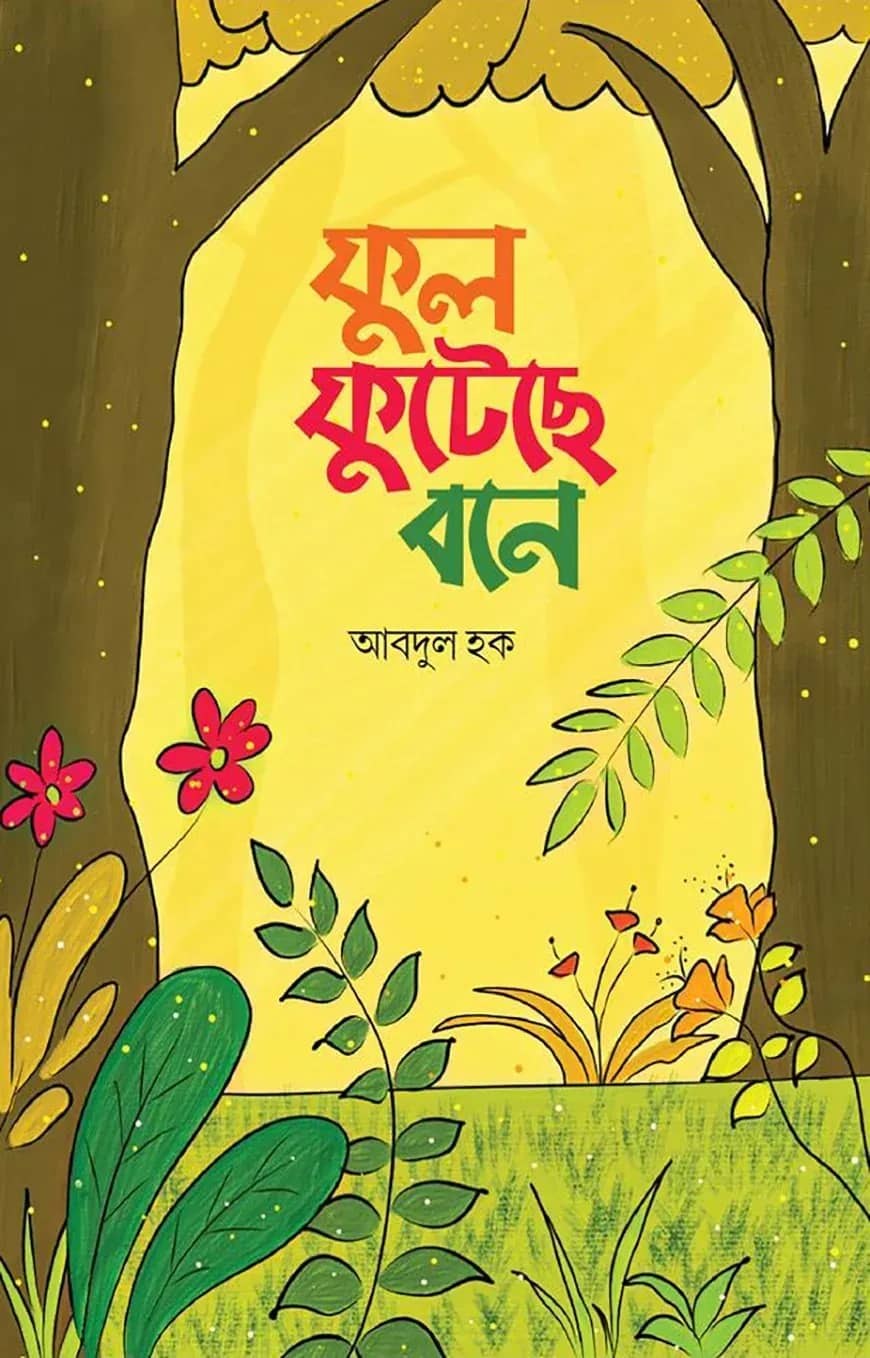 ফুল ফুটেছে বনে