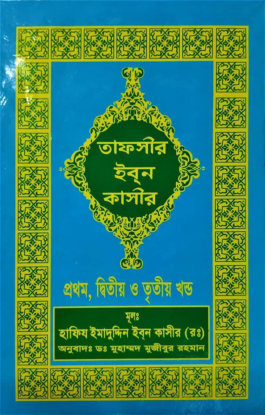 তাফসীর ইবনে কাসীর (১-১৮ খণ্ড)