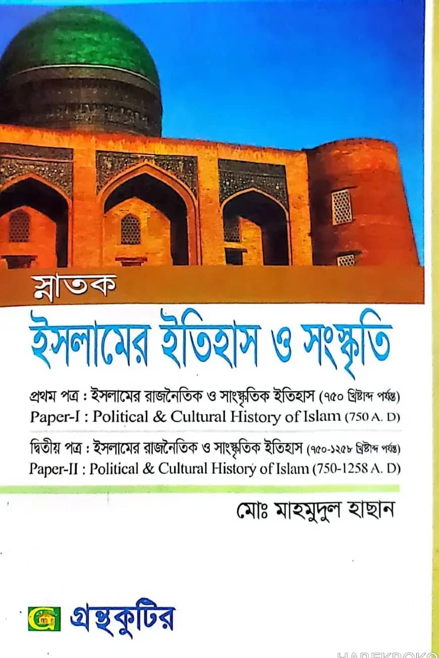 ইসলামের ইতিহস ও সংস্কৃতি - ৩য় ও ৪র্থ পত্র - ডিগ্রি ২য় বর্ষ - কোড-১২১৬০৩