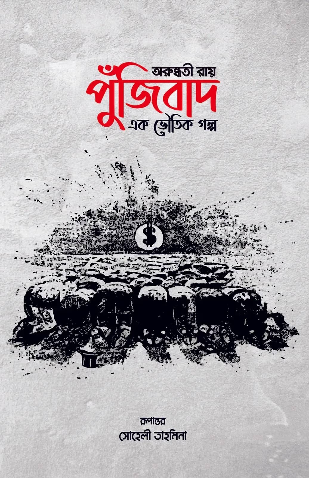 পুঁজিবাদ এক ভৌতিক গল্প