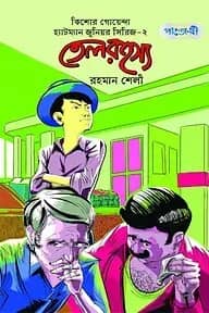 তেল রহস্য