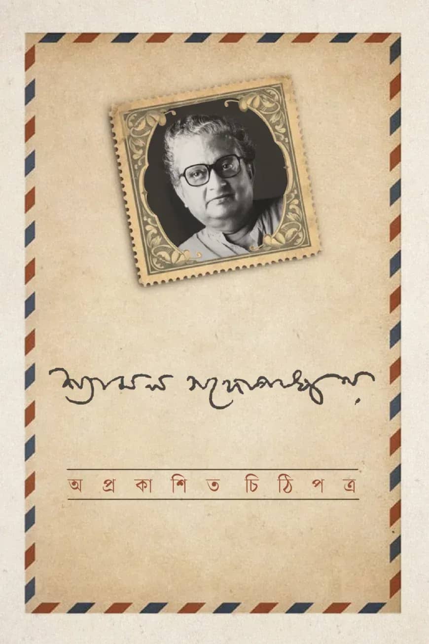 অপ্রকাশিত চিঠিপত্র