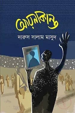আয়নাকান্ত