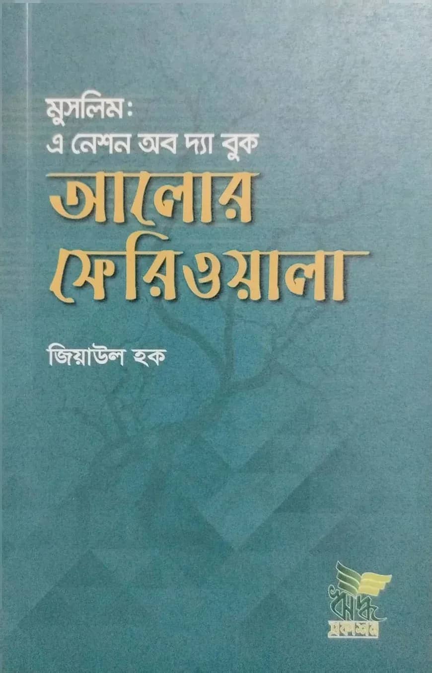 আলোর ফেরিওয়ালা (মুসলিম : এ নেশন অব দ্যা বুক)
