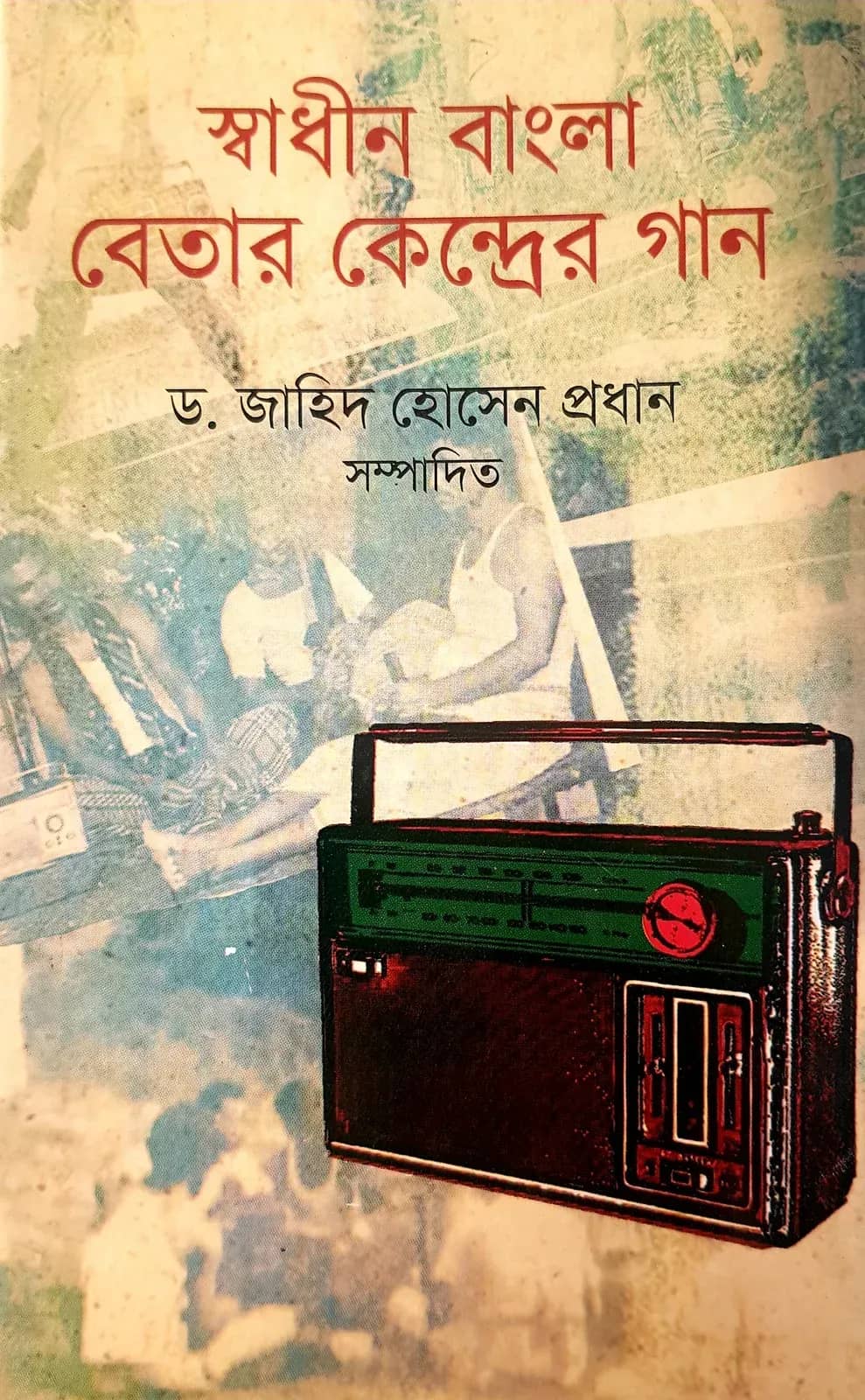 স্বাধীন বাংলা বেতার কেন্দ্রের গান