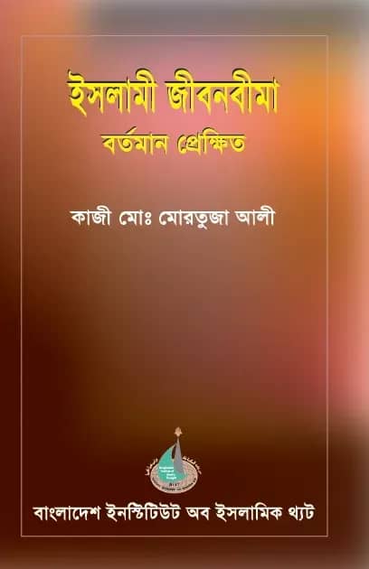 ইসলামী জীবনবীমা বর্তমান প্রেক্ষিত