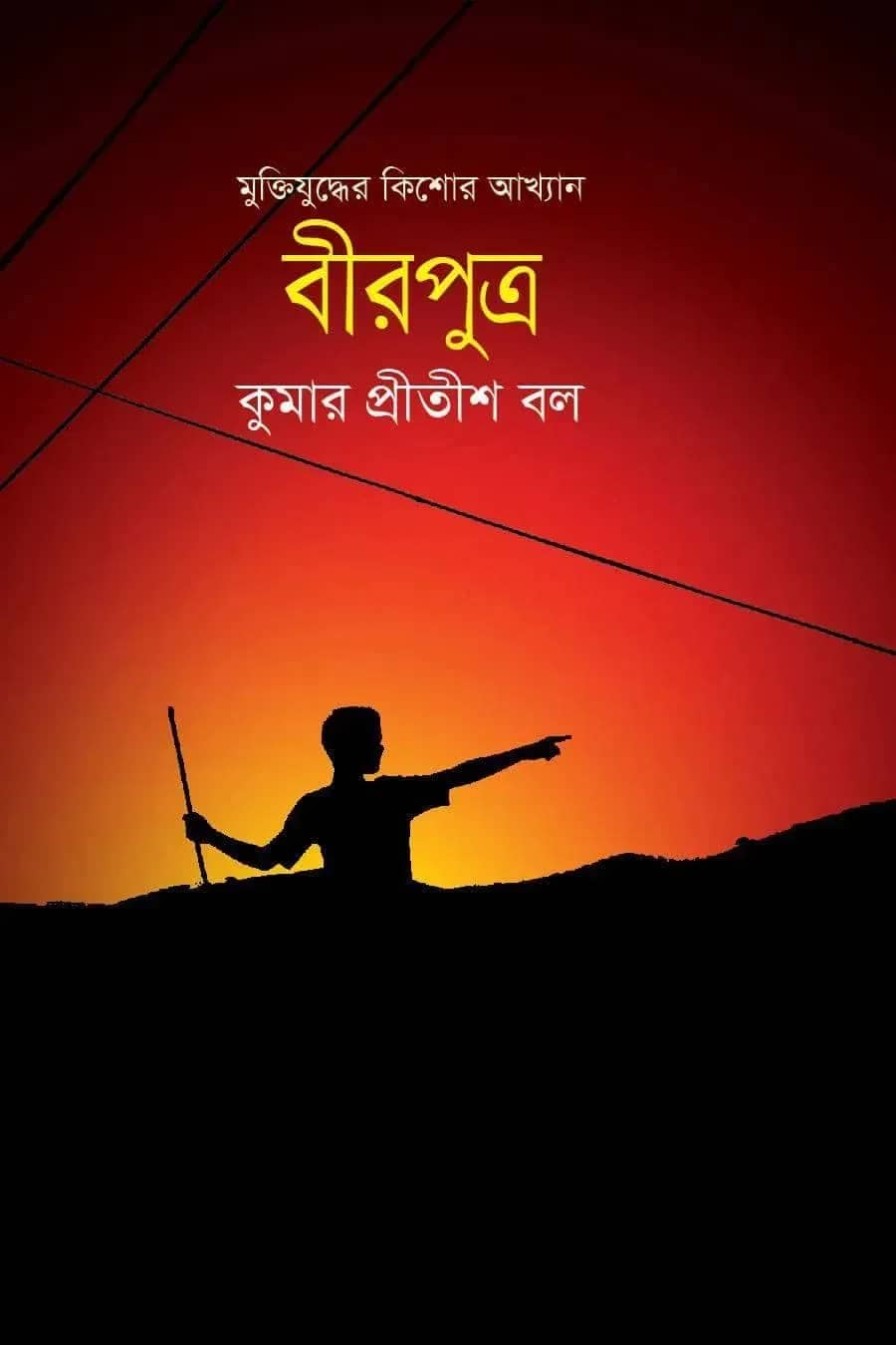 বীরপুত্র