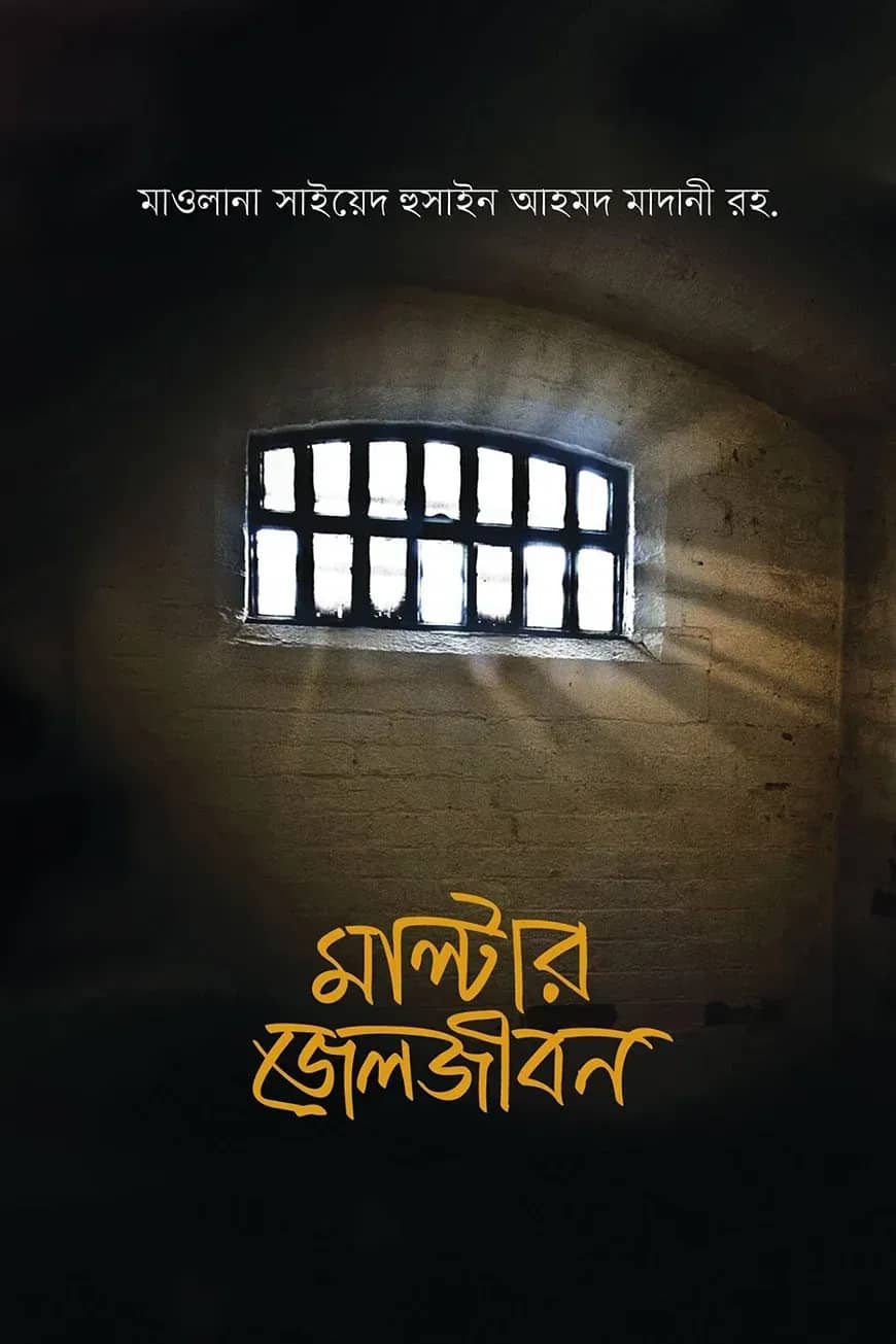 মাল্টার জেলজীবন