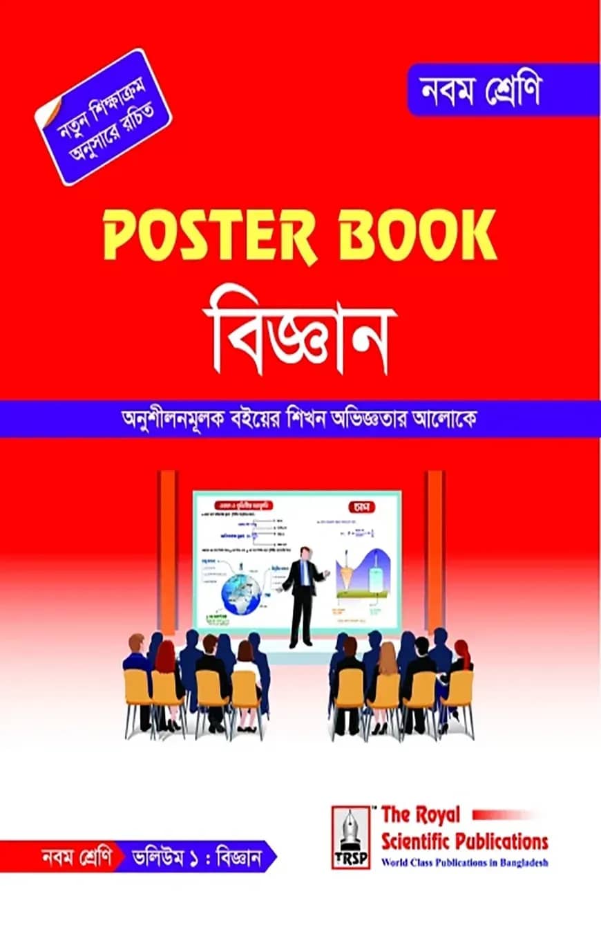 পোস্টার বুক বিজ্ঞান ৯ম শ্রেণি