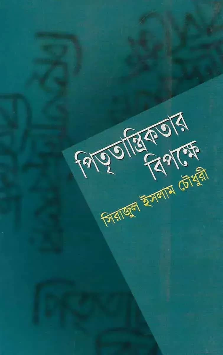 পিতৃতান্ত্রিকতার বিপক্ষে