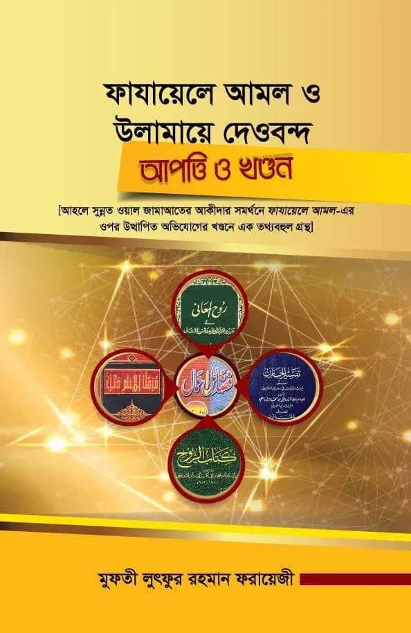 ফাযায়েলে আমল ও উলামায়ে দেওবন্দ আপত্তি ও খণ্ডন