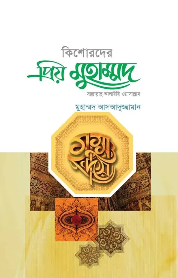 কিশোরদের প্রিয় মুহাম্মদ (সাল্লাল্লাহু আলাইহি ওয়াসাল্লাম)