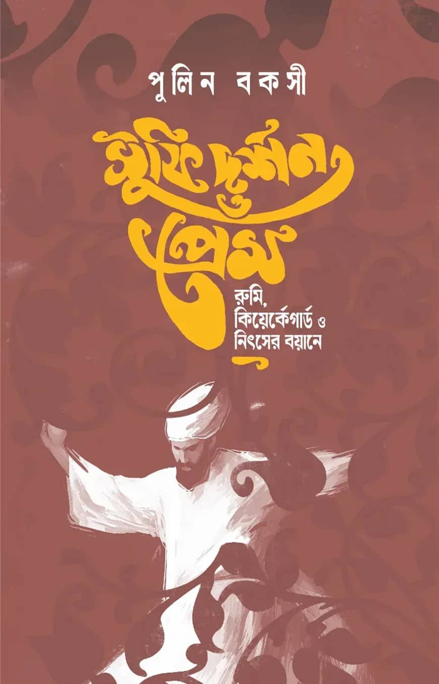 সুফি দর্শন ও প্রেম : রুমি কিয়ের্কেগার্ড ও নিৎসের বয়ানে