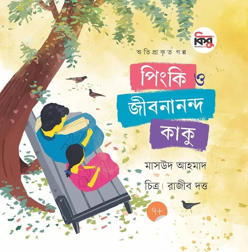 পিংকি ও জীবনানন্দ কাকু