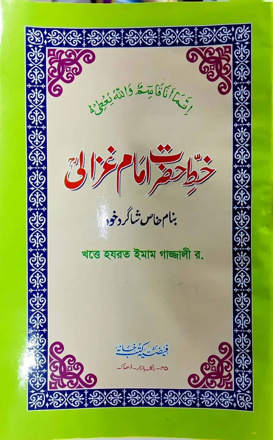 খত্তে ইমাম গাজ্জালী (উর্দূ)