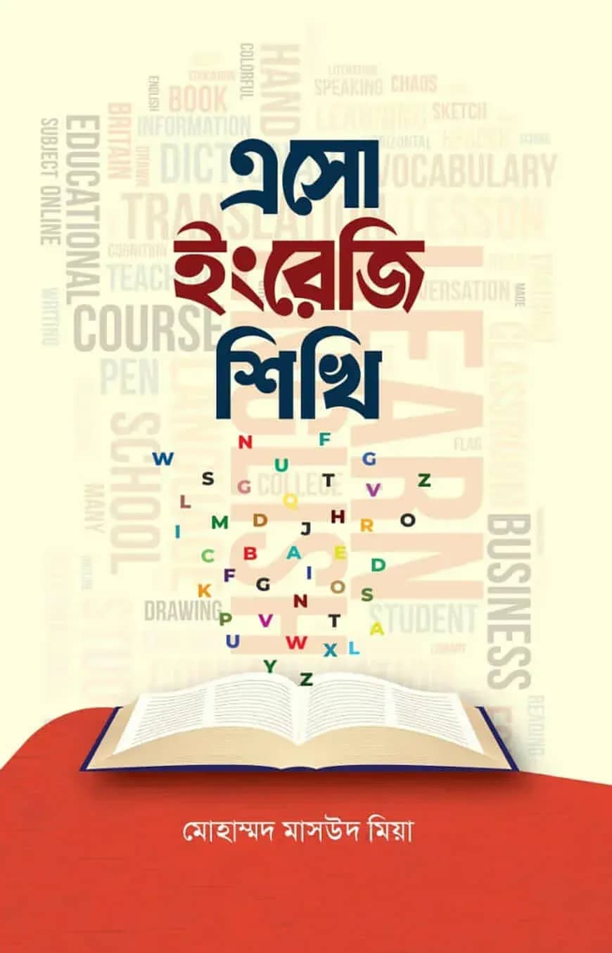 এসো ইংরেজি শিখি