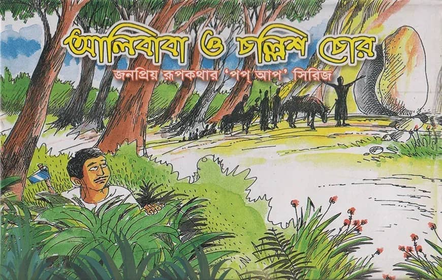 আলিবাবা ও চল্লিশ চোর পপ আপ