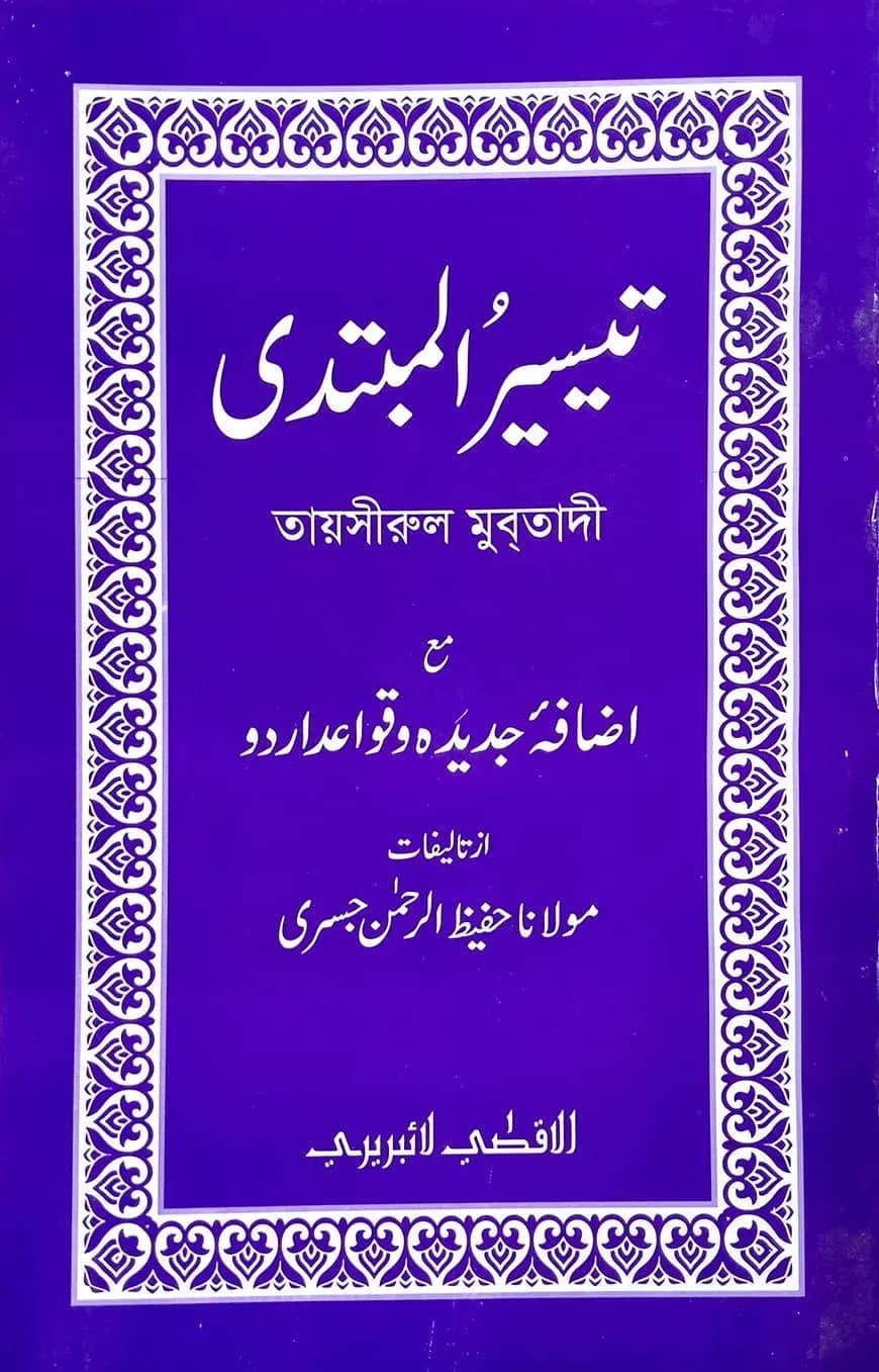তায়সীরুল মুবতাদী (উর্দূ-বাংলা)
