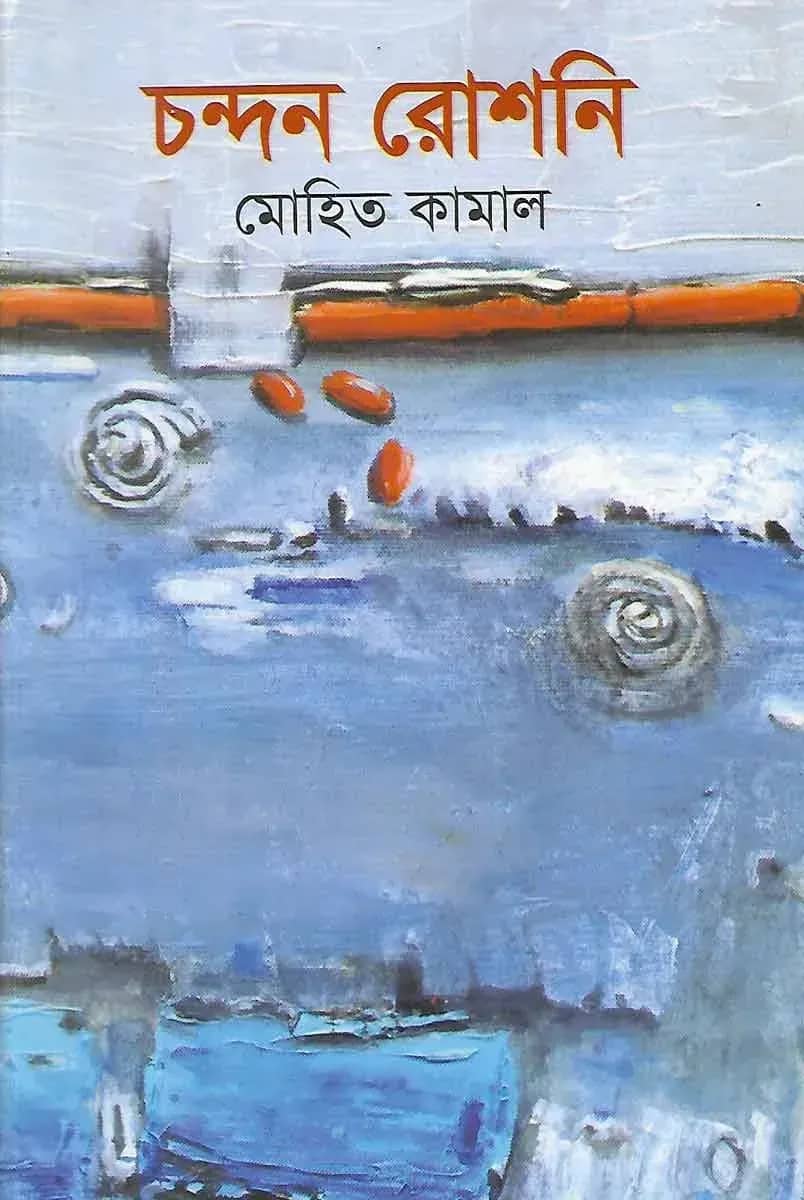 চন্দন রোশনি