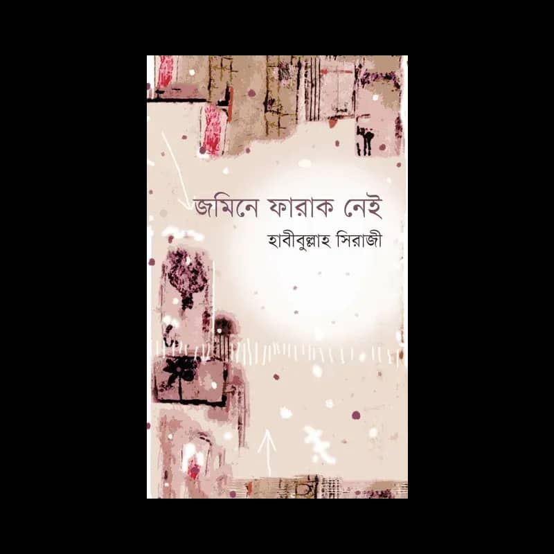 জমিনে ফারাক নেই