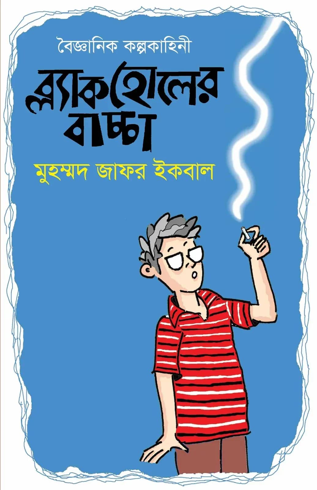 ব্ল্যাকহোলের বাচ্চা