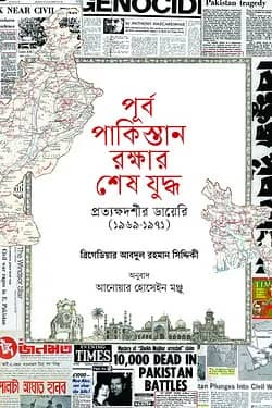 পূর্ব পাকিস্তান রক্ষার শেষ যুদ্ধ : প্রত্যক্ষদর্শীর ডায়েরি (১৯৬৯-১৯৭১)