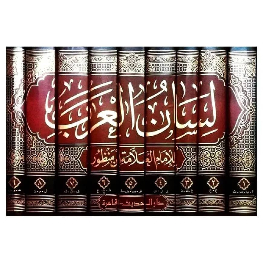 (لسان العرب) লিসানুল আরব - ভলি: ৯ খন্ড