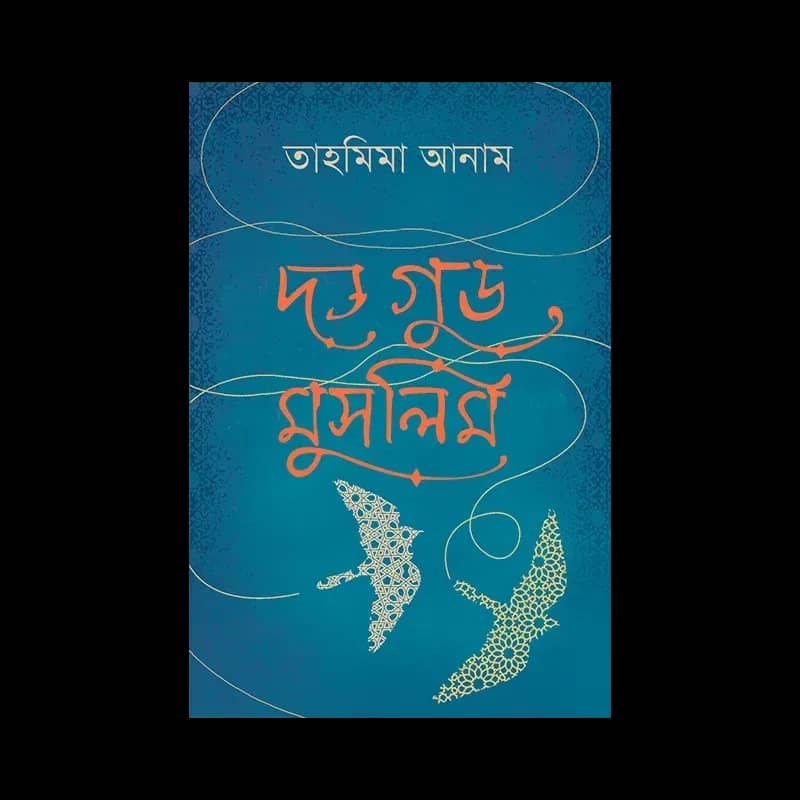 দ্য গুড মুসলিম (বাংলা)