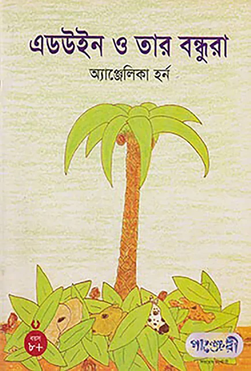এডউইন ও তার বন্ধুরা