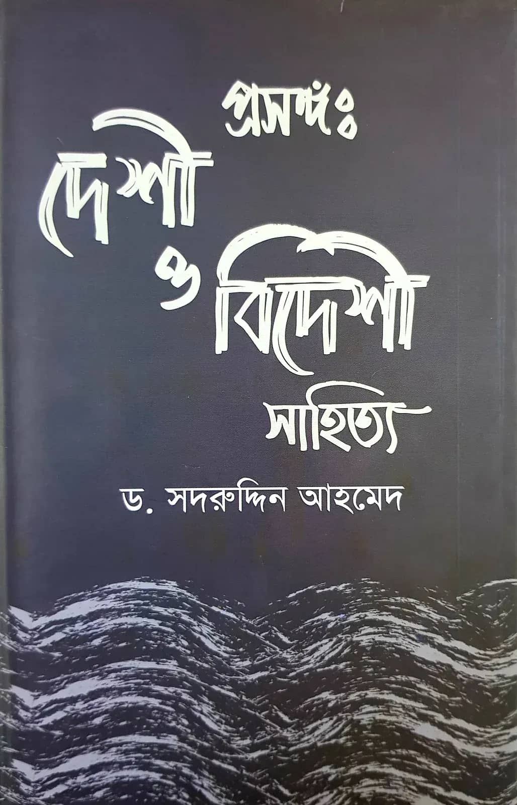 প্রসঙ্গ: দেশী ও বিদেশী সাহিত্য