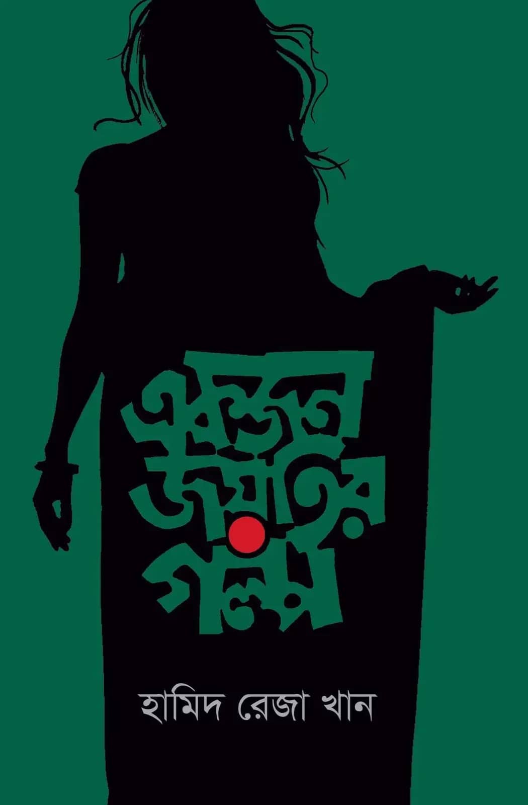 একজন জয়তির গল্প