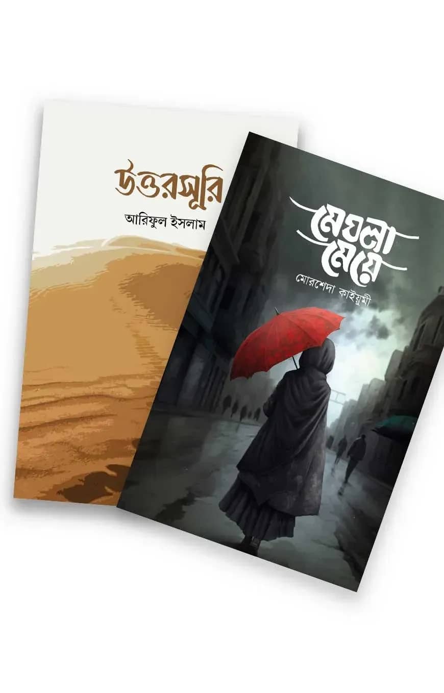 উপন্যাস প্যাকেজ (ওয়াফি পাবলিকেশন)
