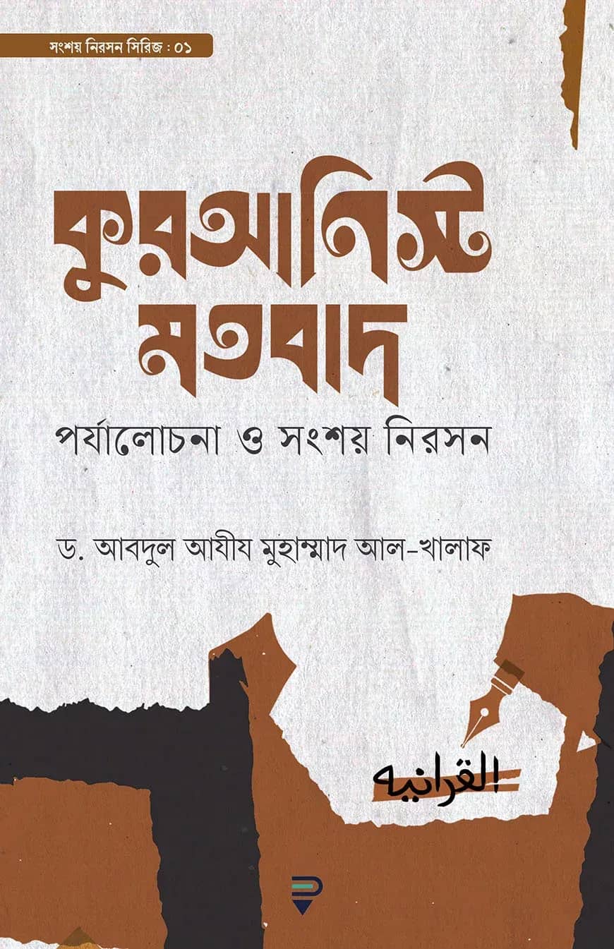 কুরআনিস্ট মতবাদ (পর্যালোচনা ও সংশয় নিরসন)