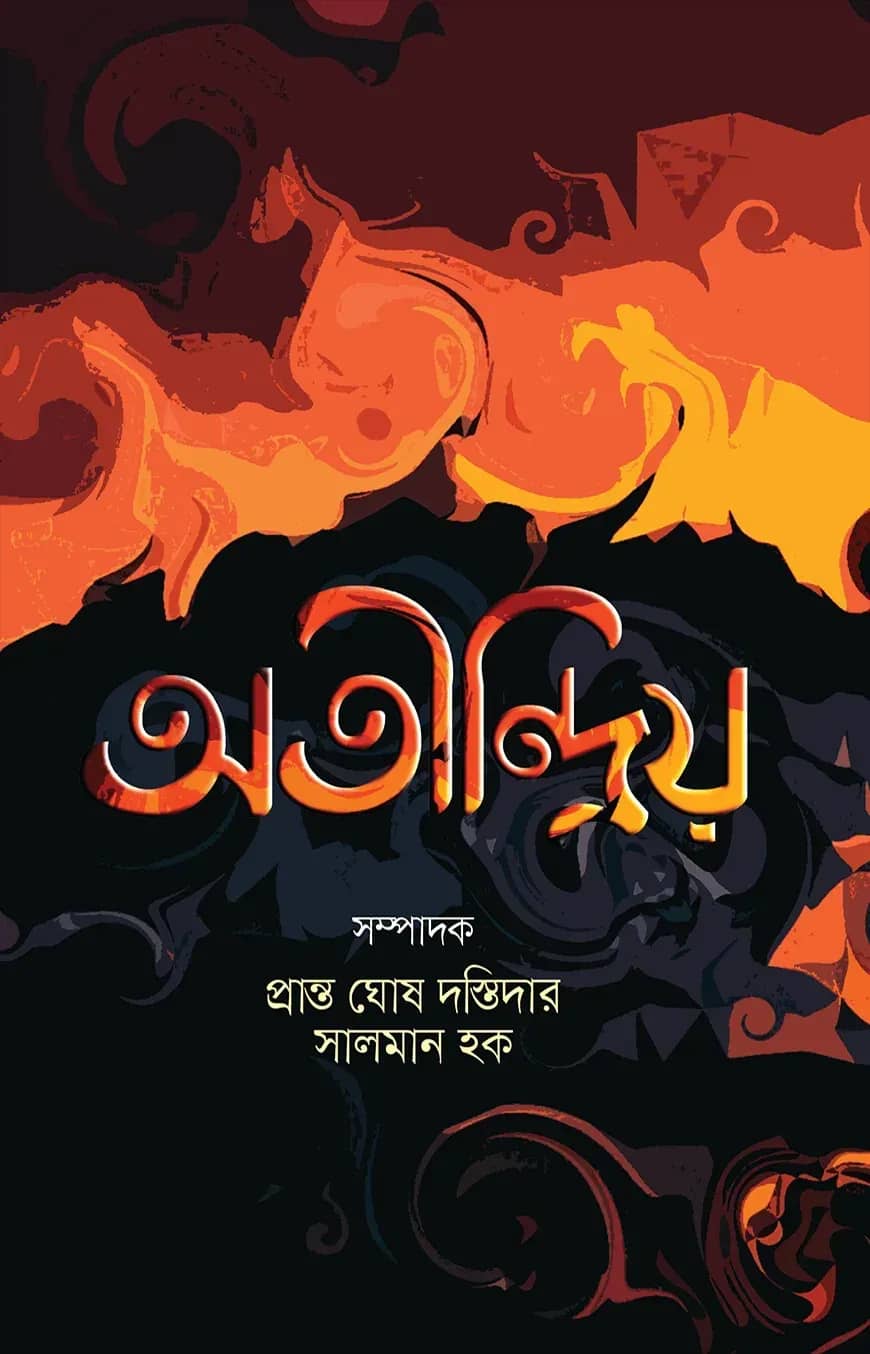 অতীন্দ্রিয়