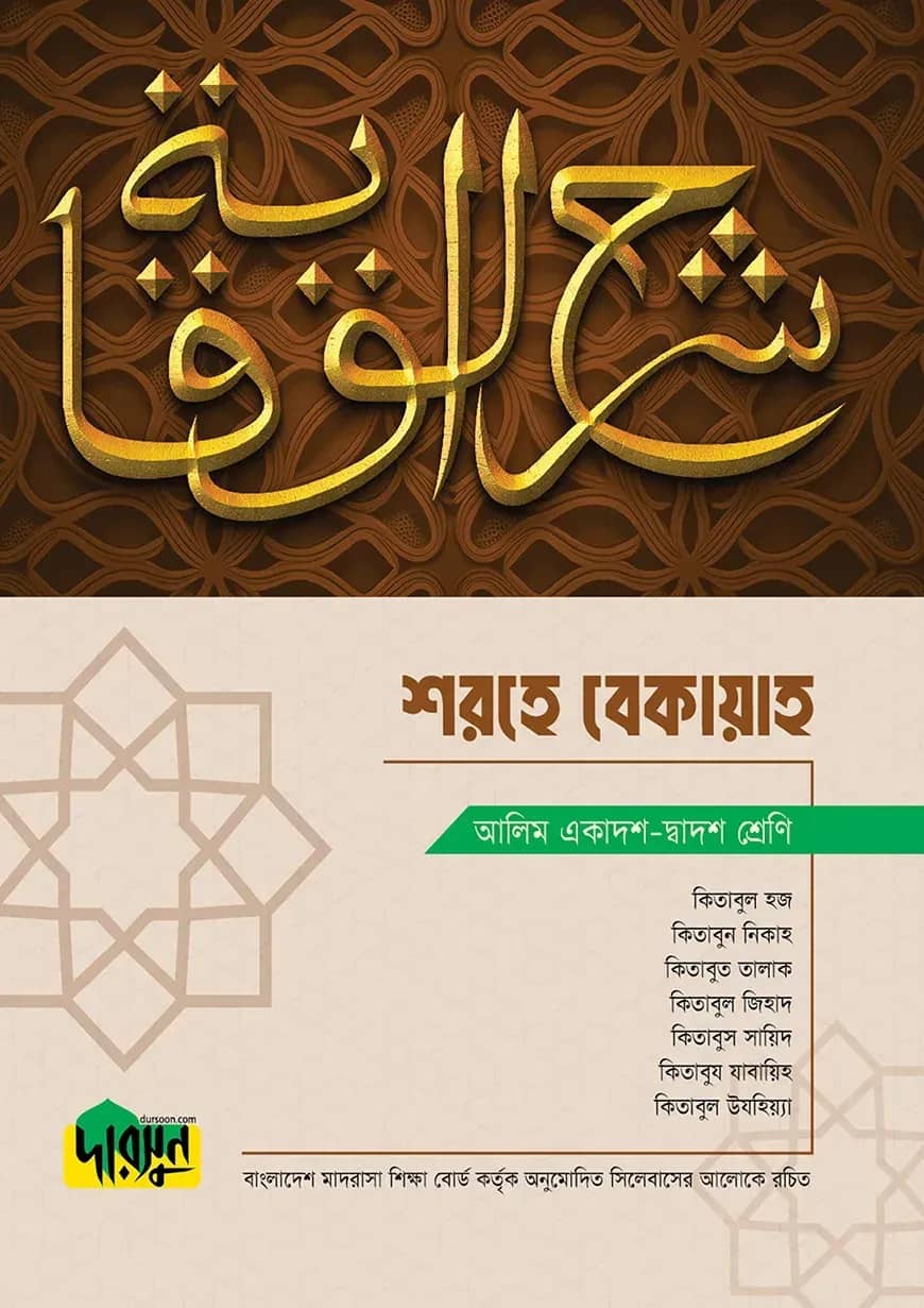 আলিম শরহে বেকায়াহ