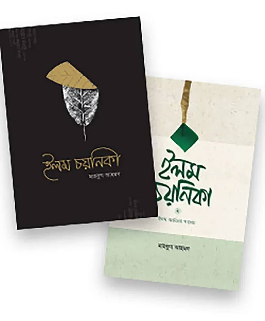 ইলম চয়নিকা ১ ও ২
