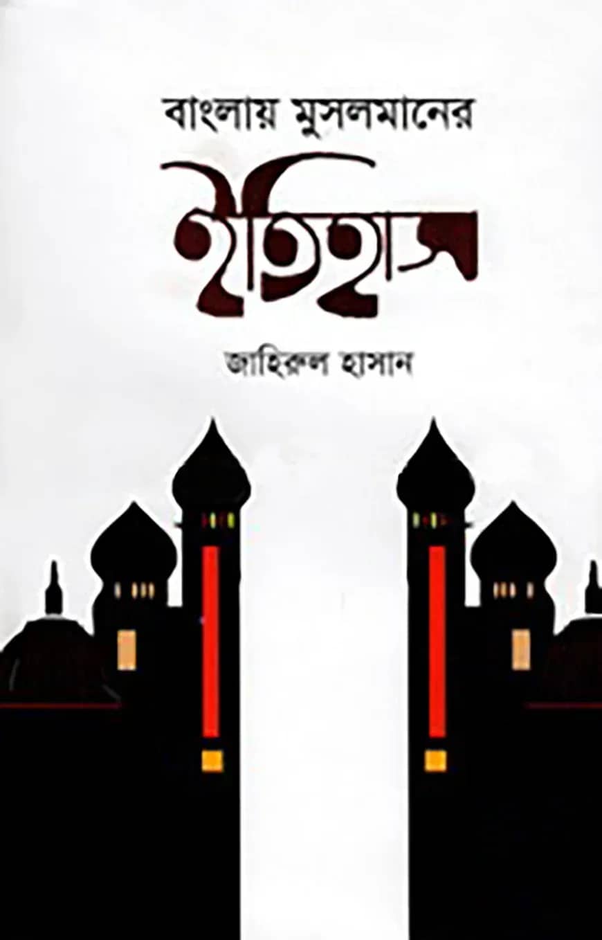 বাংলায় মুসলমানের ইতিহাস