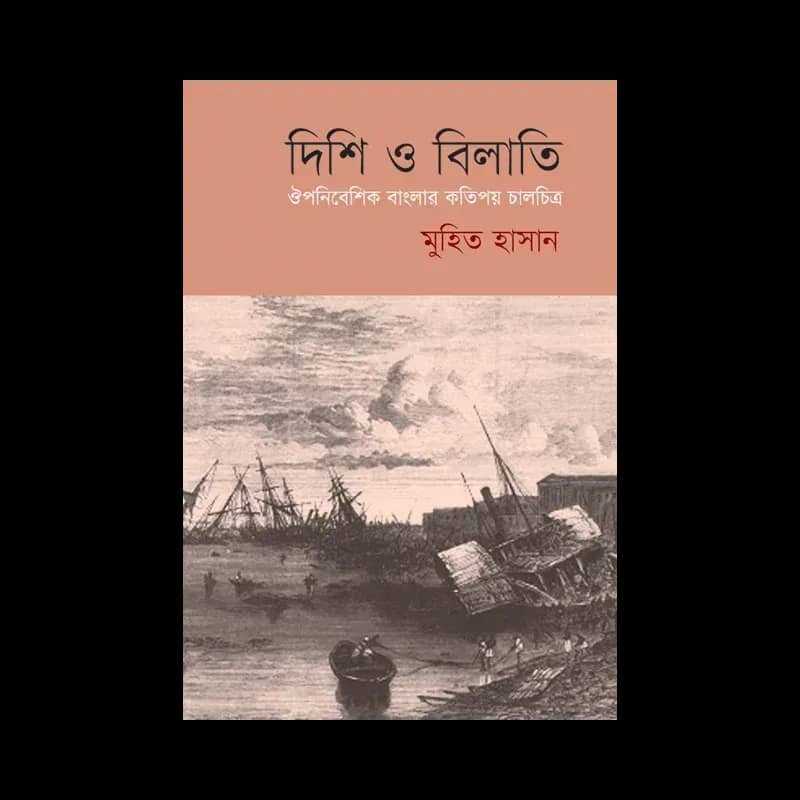 দিশি ও বিলাতি