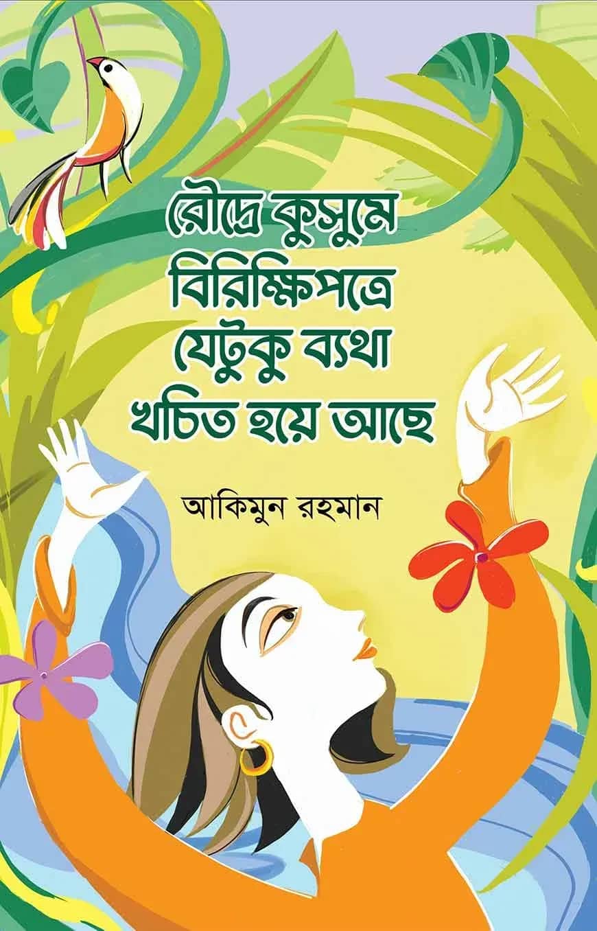 রৌদ্রে কুসুমে বিরিক্ষিপত্রে যেটুকু ব্যথা খচিত হয়ে আছে
