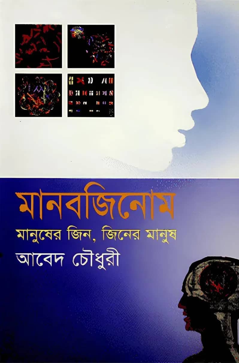 মানবজিনোম : মানুষের জিন জিনের মানুষ
