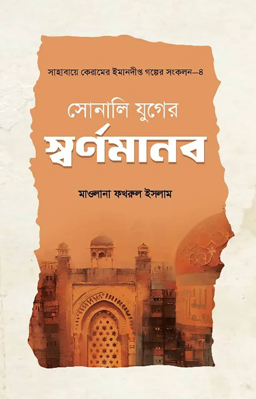 সোনালি যুগের র্স্বণমানব
