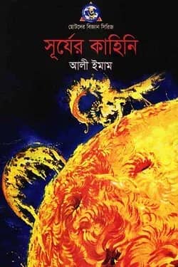 সূর্যের কাহিনী