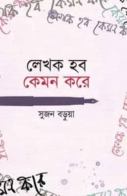 লেখক হব কেমন করে