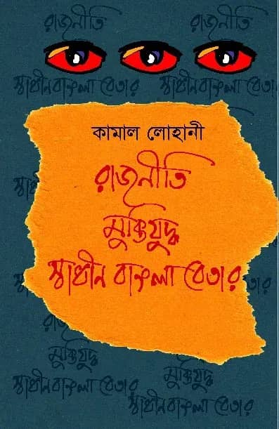 রাজনীতি মুক্তিযুদ্ধ স্বাধীন বাংলা বেতার
