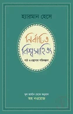 নির্বাচিত বিশ্বসাহিত্য পাঠ ও গ্রন্থাগার পরিকল্পনা