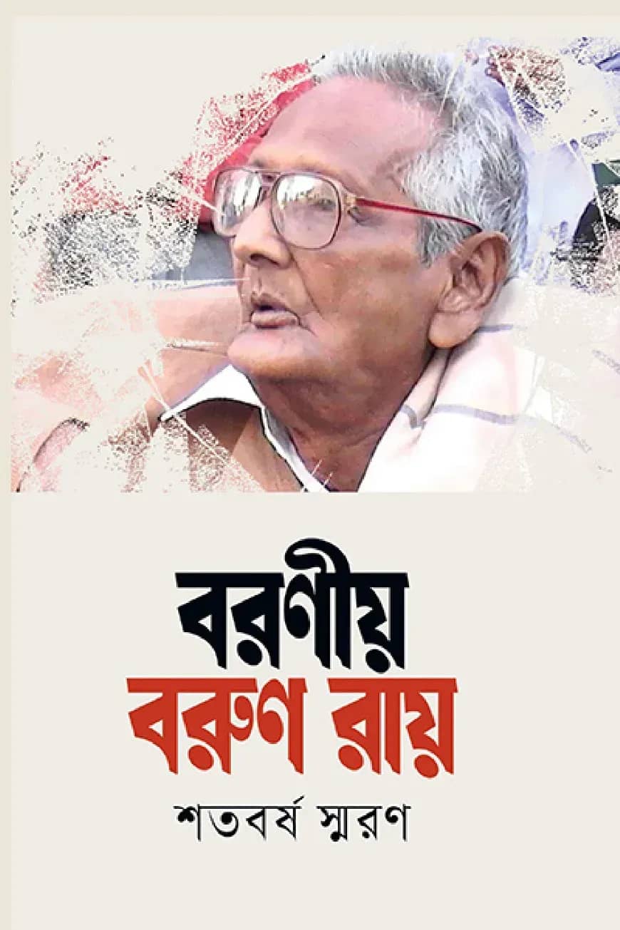 বরণীয় বরুণ রায়