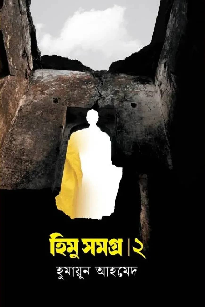 হিমু সমগ্র ২য় খণ্ড