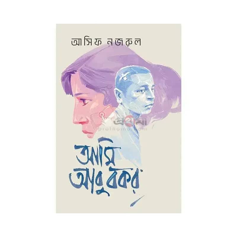 আমি আবু বকর